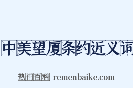 中美望厦条约近义词是什么意思的图片